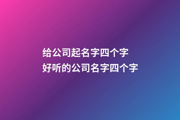 给公司起名字四个字 好听的公司名字四个字-第1张-公司起名-玄机派